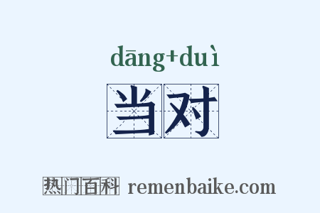 当对是什么意思的图片